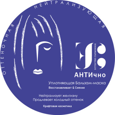 Нейтрализующая маска «АНТИчно»